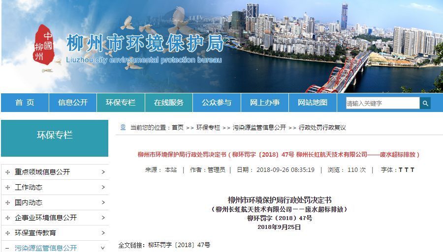長虹航天公司廢水超標排放，罰款70萬，責令改正
